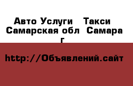 Авто Услуги - Такси. Самарская обл.,Самара г.